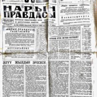 https://www.dropbox.com/s/m8r0n3wp94p838x/Газета Нарын правдасы 1988.jpg